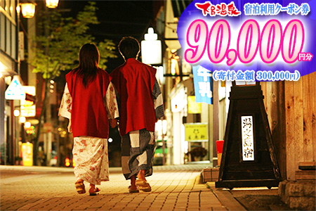 下呂温泉宿泊利用クーポン券（90,000円分）旅館 ホテル 宿泊券 旅行 温泉 宿泊 下呂市 9万円分（有効期限 発行日より3年間）【a001-4】