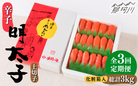 【 全3回 定期便 】 辛子明太子 上切子 1kg 化粧箱 入り ＜ 株式会社 博多漁師の里 ＞ 那珂川市 | 明太子 明太子 明太子 明太子 [GCL036] 40000 40000円 以下