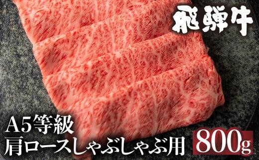 【10月発送】5等級 飛騨牛 肩ロース しゃぶしゃぶ 800g 冷凍 肉 しゃぶしゃぶ A5  飛騨高山 ながせ食品 FH010VC10