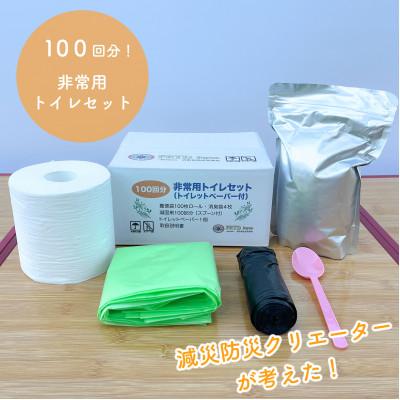ふるさと納税 あきる野市 非常用トイレセット100回分(真空パックトイレットペーパー付き)