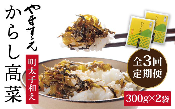 
                  【 全3回 定期便 】明太子入り からし高菜 600g （ 300g × 2袋 ） 糸島市 / やますえ [AKA056] 明太高菜 ご飯のお供  ごはんのおとも 激辛 博多 漬物 辛子明太子 めんたいこ めんたい 高菜漬け
                