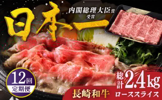 【全12回定期便】特選 長崎和牛 ローススライス 計2.4kg（200g×12回） 平戸市 / 萩原食肉産業 [KAD331]