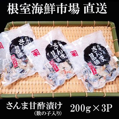 ふるさと納税 根室市 根室海鮮市場＜直送＞【北海道根室産】さんま甘酢漬け200g×3P G-28061