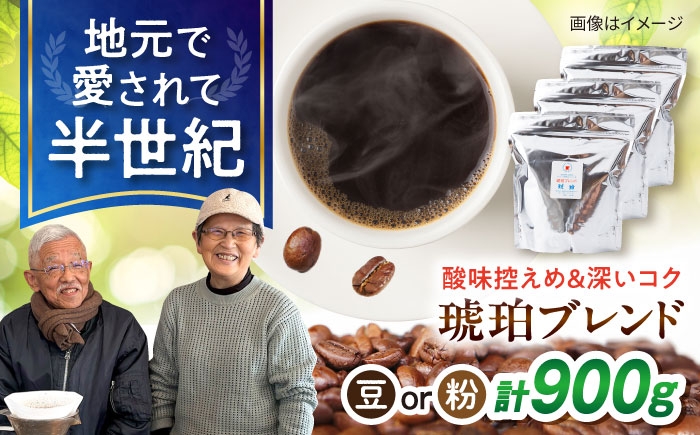 
                  琥珀珈琲 琥珀ブレンド コーヒー豆 300ｇ×3袋【選べる豆or粉】 / コーヒー 自家焙煎 珈琲　こーひー 豆　まめ 粉 こな / 大村市 / かとりストアー [ACAN145]
                