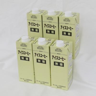 ふるさと納税 佐倉市 めいらく業務用アイスコーヒー無糖　1L×6本 |  | 03
