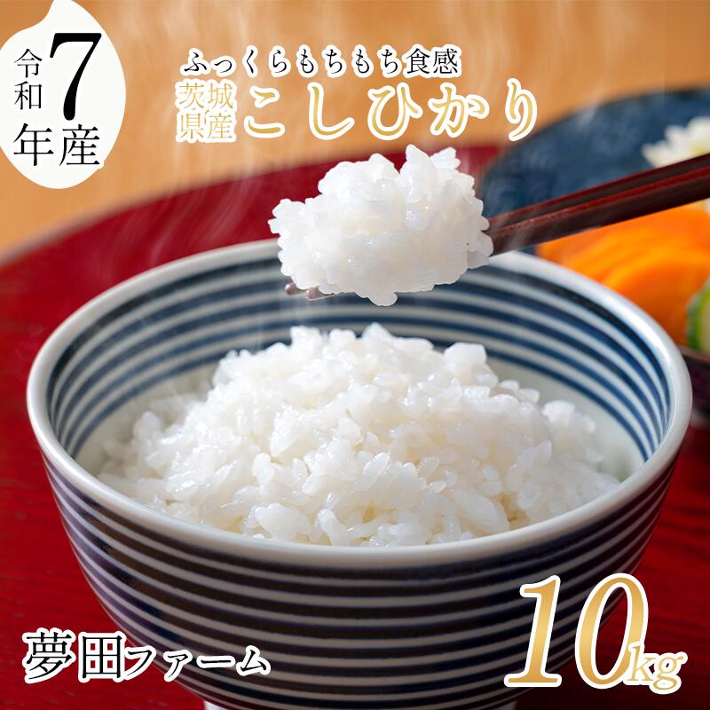 【ふるさと納税】【定期便あり】＼令和7年産コシヒカリ10kg／ 夢田ファームのコシヒカリ | 米 お米 ライス 白米 精米 こしひかり コシヒカリ 新米 10kg 10キロ 茨城県 つくば市