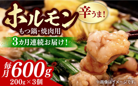 【全3回定期便】【やみつき辛うま！】もつ鍋・焼肉用 国産ホルモン 200g ×3《豊前市》【ますだ産業】 [VBV003]