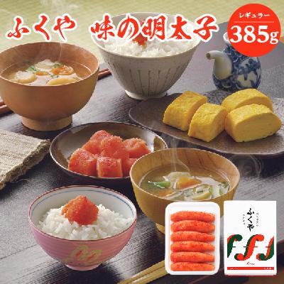 ふるさと納税 粕屋町 ふくや　味の明太子(レギュラー)385g(粕屋町)