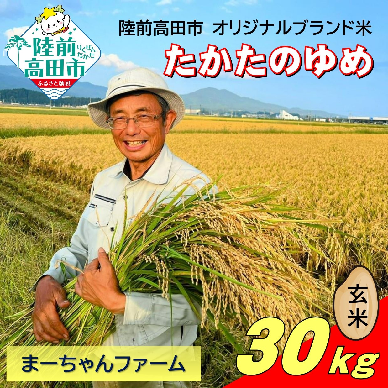 
            【先行予約】 令和7年産 新米 たかたのゆめ 玄米 30kg まーちゃんファーム 【 オリジナル ブランド米 冷めてもおいしい お弁当 おにぎり ギフト 】10月下旬頃より順次発送予定 RT2667
          