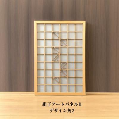ふるさと納税 加茂市 ムク材　組子アートパネルB　デザイン角2(1枚)