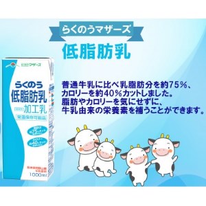 らくのう低脂肪乳1000ml×6本【1148155】