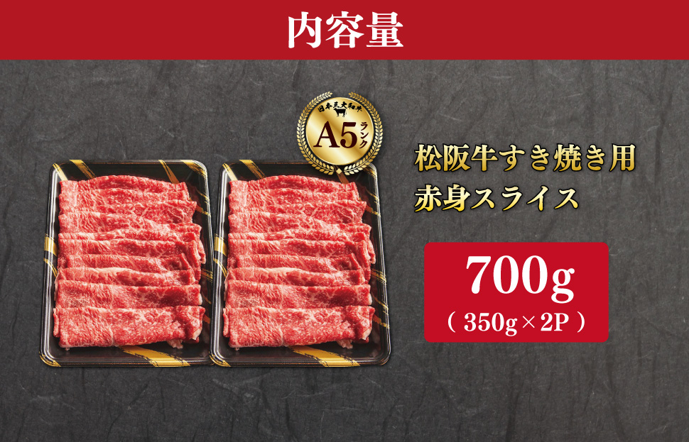 松阪牛 厳選 すき焼き用 赤身 スライス 700ｇ（350g×2P） A5ランク A5等級 国産牛 A5 牛肉 使いやすい ブランド牛 グルメ 冷凍 お取り寄せ MA11