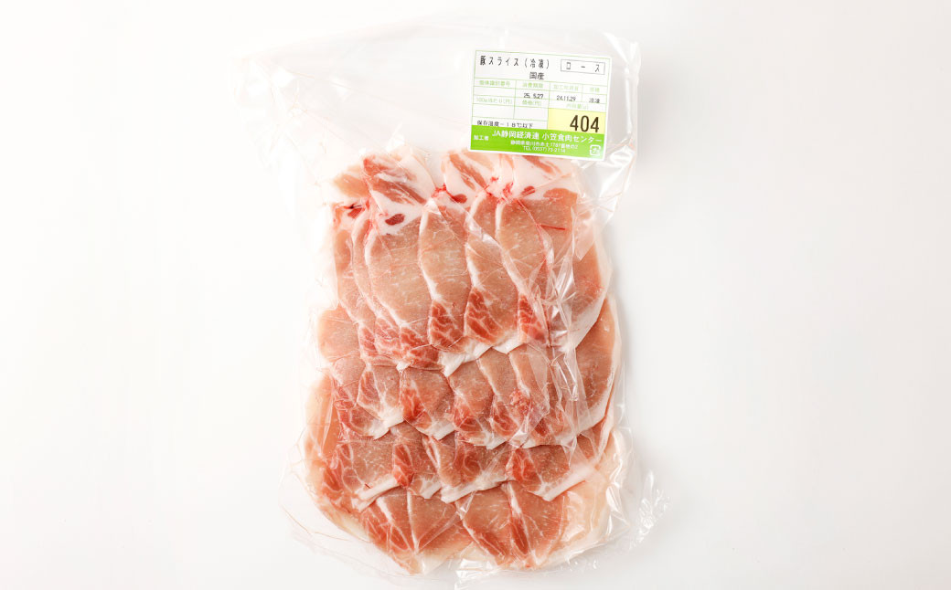 小笠食肉センター 豚肉スライス（ロース） 計約1.2kg ｜ 豚肉 豚 お肉 スライス ロース 静岡県 菊川市