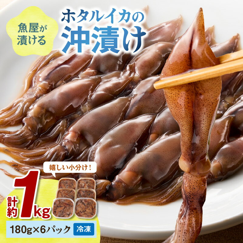 【ふるさと納税】【5営業日以内発送】魚屋が漬けるホタルイカの沖漬け　6パック（1パック180g）計約1kg 冷凍 小分け ほたるいか 国産 新鮮 海鮮 海の幸 ふるさと納税 ほたるいか 沖漬け 酒 つまみ 酒の肴 日本酒 おつまみ おかず ご飯のお供 珍味 日本海産 生産者応援