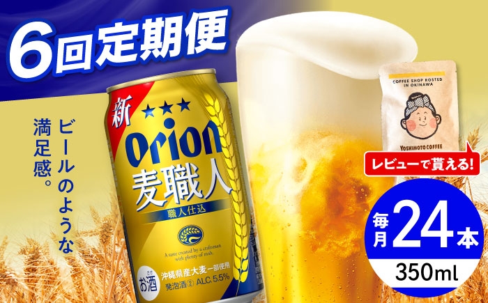 
            【全6回定期便】オリオン 麦職人 350ml×24缶 (6缶パック×4) オリオンビール 缶ビール ビール 350ml 24缶 沖縄市 / リカーショップ コザ [BCDD024]
          