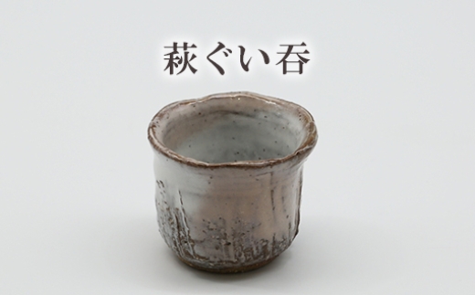 
            萩ぐい吞　25-0708　｜HGH00103
          