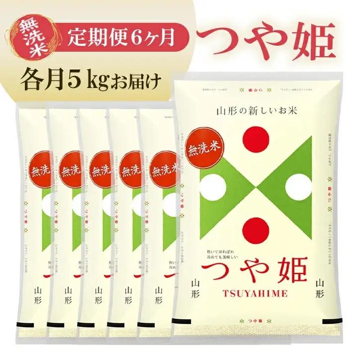 ≪6ヶ月定期便≫ (9月～2月) 無洗米 つや姫 5kg×6ヶ月連続 計30kg 山形県庄内産 毎月中旬にお届け 東北 山形県 遊佐町 庄内地方 庄内平野 庄内米 精米 白米 米 お米 ブランド米 ごはん ご飯 連続定期便 6回連続 小分け[1534T09]