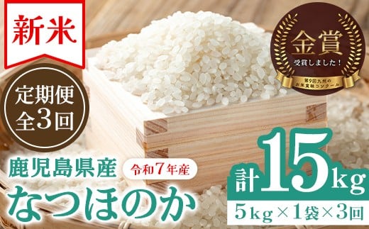 
            D93001 ＜定期便・計3回(連続)＞農家直送 令和7年産 新米 鹿児島県産 なつほのか(計15kg・5kg×3回) 第9回九州のお米食味コンクール 金賞受賞 ! 国産 国産米 産地直送 自家精米 精米 白米 ごはん ご飯 お米 コメ こめ 定期便 連続月 【悠希農園】
          