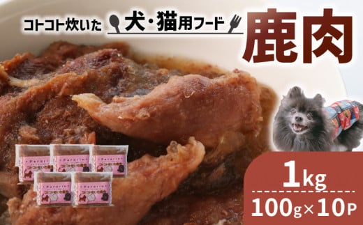 ペット用 鹿肉 1kg (100g×10袋) ＜ペットフード 犬 猫 ドッグフード キャットフード 手作り おやつ 愛犬 愛猫 ご飯 ペット ジビエ 小分け 国産 京都 精華町 ＞