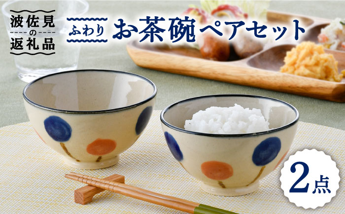 
【波佐見焼】ふわり お茶碗 ペア セット 食器 皿 【長十郎窯】 [AE52]
