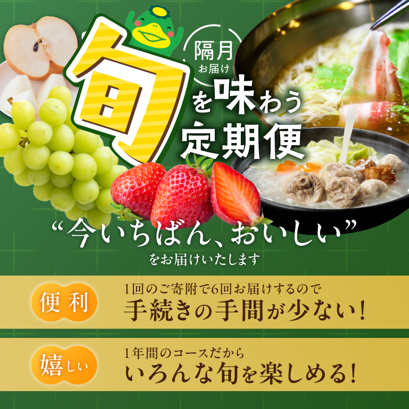 【定期便 6回】旬を味わう定期便 _ 定期便 6回 隔月お届け しゃぶはり鍋 セット 特選 あまおう 食べ比べ 梅のしずく シャインマスカット 梨 はかた地どり 美人鍋 水炊き グルメ おかず フルー