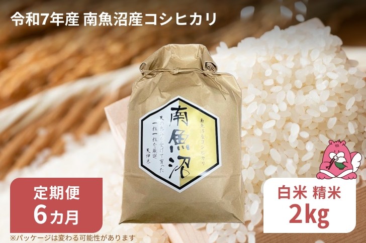 
            令和7年産 6か月定期便 【白米2㎏/6回】越後湯沢産 南魚沼産 コシヒカリ 豪雪を源とする水の恵み【湯沢産 コシヒカリ】
          