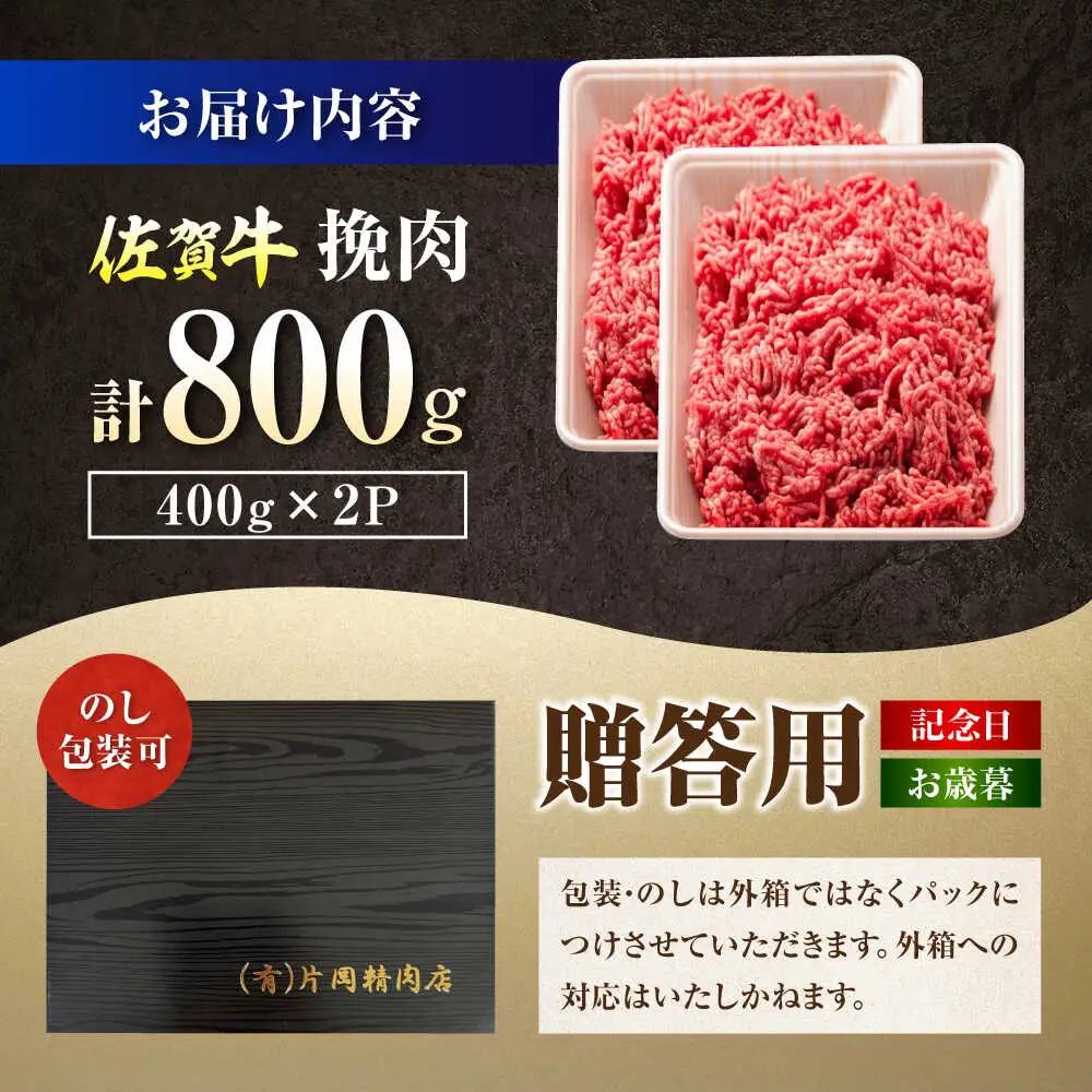 厳選佐賀牛 挽肉 800g / 有限会社片岡精肉店 [41AEAC020]