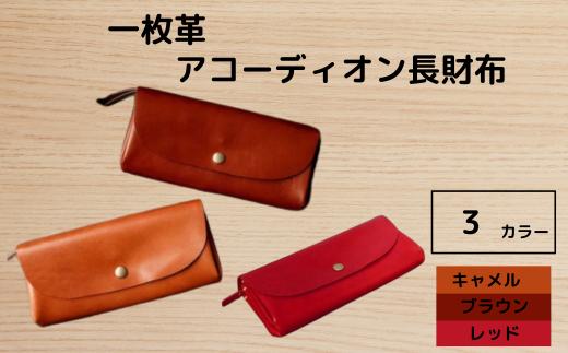 『手縫いの一枚革アコーディオン長財布』 キャメル 1つ 日本製 本革 財布 長財布 レザー ヌメ革 一枚革 おしゃれ シンプル レディース メンズ プレゼント ギフト 大量収納 ( HARUHINO ) 奈良県 奈良市 なら