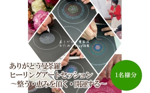 ありがとう曼荼羅ヒーリングアートセッション 〜整う・恵みを頂く・開運する〜（１名様分）【076-0006】