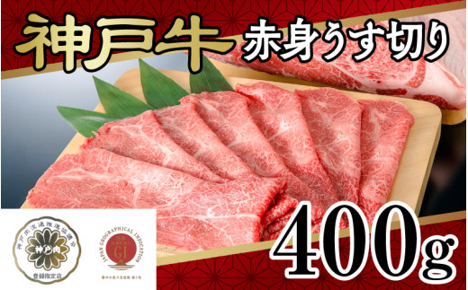 神戸牛赤身うす切り400ｇ
