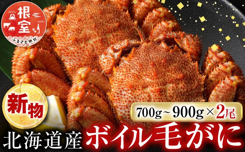 ボイル毛がに700～900g×2尾 D-14057