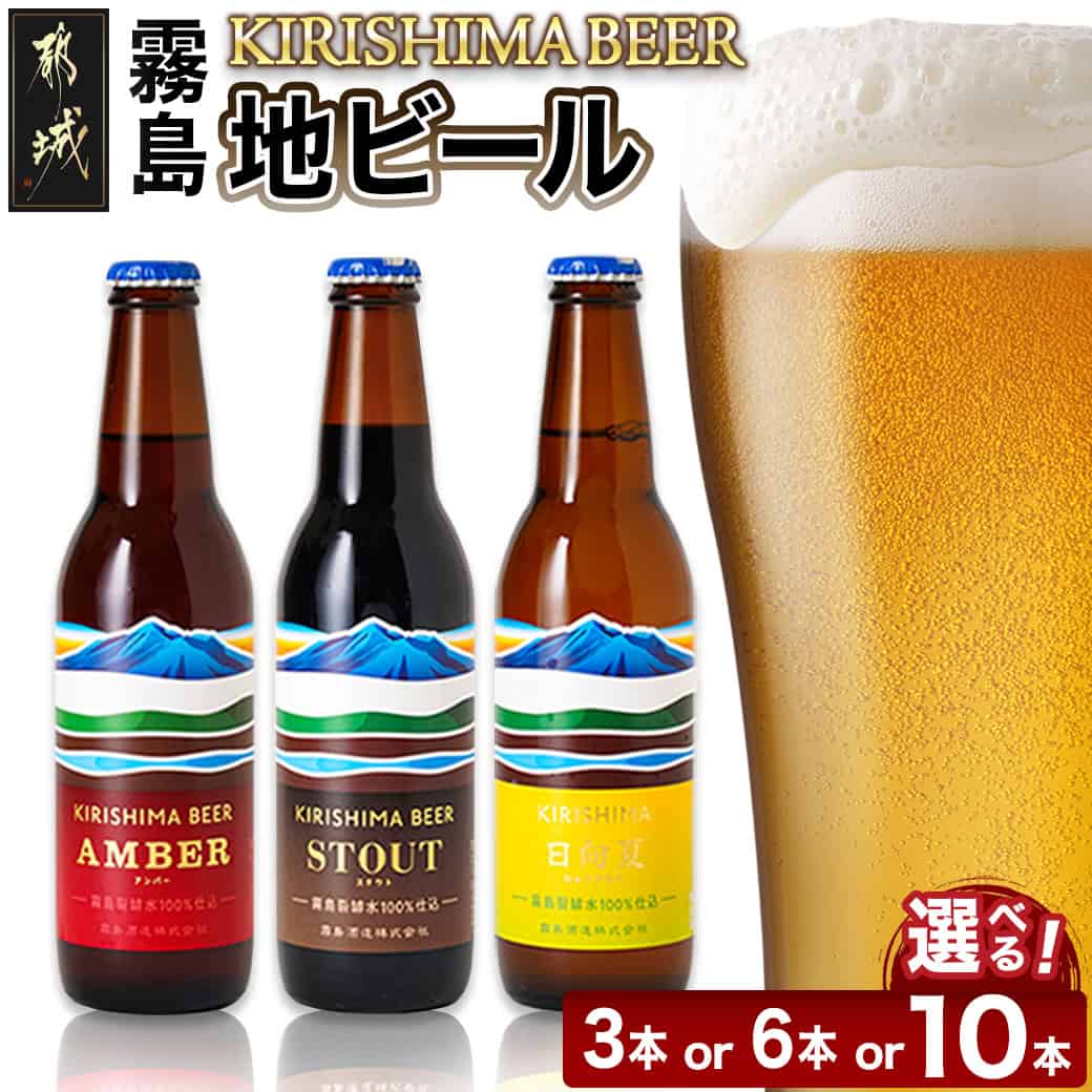 【ふるさと納税】【セット内容が選べる！】霧島地ビールセット - 地ビール 霧島酒造 ピルスナー/ペールエール/アンバー/スタウト 発泡酒 日向夏 クラフトビール KIRISHIMA BEER 飲み比べセット お中元 送料無料 SKU-0116 【宮崎県都城市は2年連続ふるさと納税日本一！】