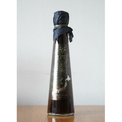 【ふるさと納税】ワイナリーがつくった肉と野菜のタレ 百年続く山藤葡萄園 秘伝レシピ【配送不可地域：離島】【1628073】