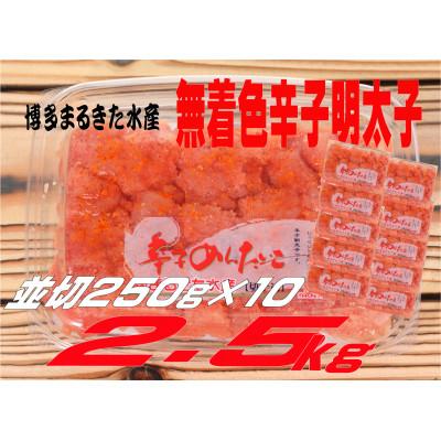 ふるさと納税 遠賀町 まるきた水産 無着色辛子明太子2.5kg(並切250g×10)(遠賀町)