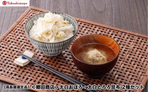 
                  【高島屋選定品】〈郷田商店〉太白おぼろ・太白とろろ昆布　2種セット
                