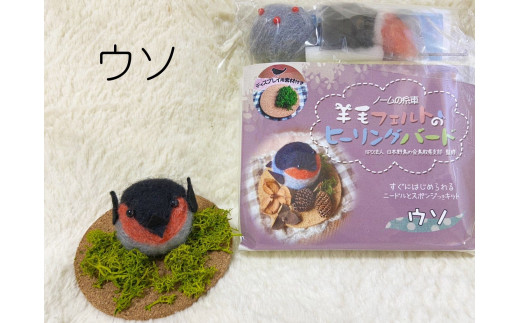 【NM28】羊毛フェルトのヒーリングバードキット（ウソ）