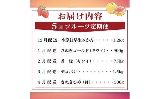 旬のフルーツ 定期便 5 回 Aコース 果物 フルーツ いちご 苺 キウイ みかん デコポン 不知火 柑橘 蜜柑 ゴールドキウイ グリーンキウイ さぬきひめ さぬきゴールド 香緑 小原紅早生みかん ふ