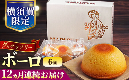 【全12回定期便】よこすか限定箱ボーロ（6個入） 焼菓子 ボーロ 焼菓子 フィナンシェ 焼菓子 グルテンフリー 【マーロウ】 [AKAF097]