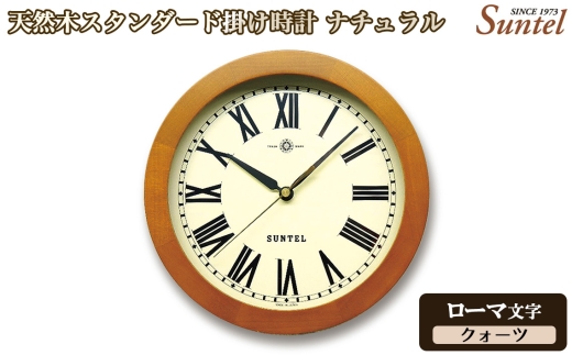 （ローマ文字）QL726R－AN　天然木スタンダード掛け時計　クォーツ ／ さんてる とけい 時計 掛時計 壁掛け 木製 木製時計 木の時計 おしゃれ オシャレ 可愛い 見やすい リビング 寝室 インテリア 雑貨 家具 神奈川県 No.1128-02