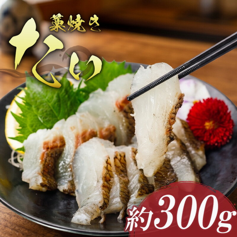 【ふるさと納税】 藁焼き たい の たたき 約300g 国産 タイ 鯛 わら焼き わらやき 熟成 鮮度 抜群 郷土料理 産地直送 冷凍 おつまみ おかず 惣菜 晩ごはん 加工品 刺身 刺し身 さしみ 魚 さかな 人気 高知県 須崎市 NS034
