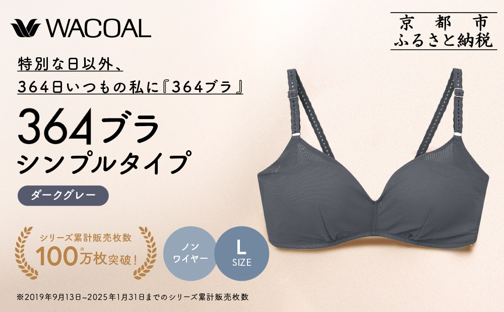 【ウンナナクール】364 シンプル 1枚＜Lサイズ＞ダークグレー｜京都 ワコール インナーブランド  ノンワイヤーブラ 人気［ 毎日つけたい ラクときれいを叶えるノンワイヤーブラジャー 人気 おすすめ 下着 レディース 肌着 ギフト プレゼント お取り寄せ 通販 送料無料 ふるさと納税 ］ 261009_A-KV001VC03K