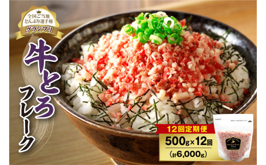 【12回定期便】人気の牛とろフレーク 500g _S006-0068
