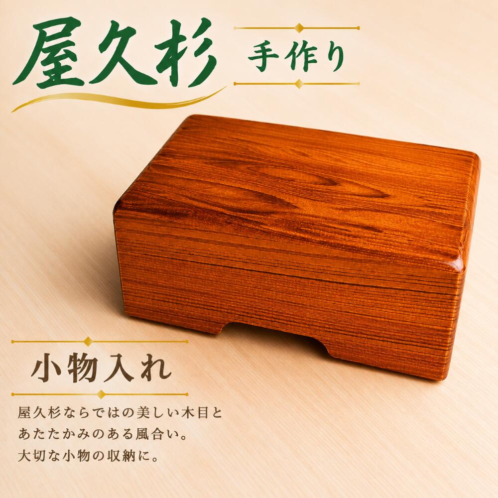 【ふるさと納税】 屋久杉 小物入れ 手作り 《 受注生産 》天然木使用 国産 | 秋元木工 雑貨 日用品 小物入れ 箱 手作り 世界遺産 自然 セット オススメ 千葉県 君津市 きみつ