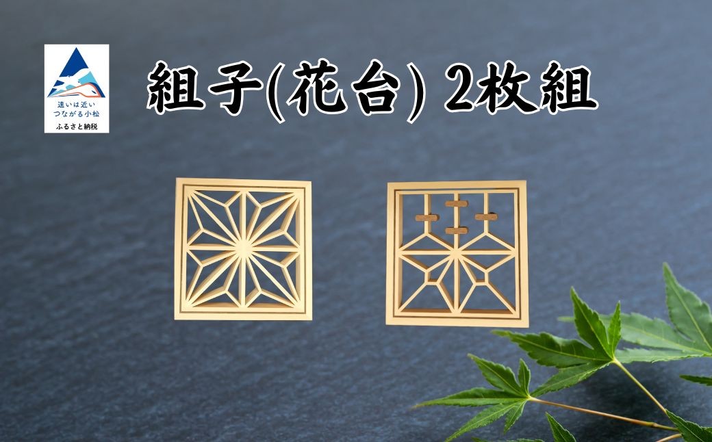 
            組子 花台（2枚組） 【加門建具工芸】
          