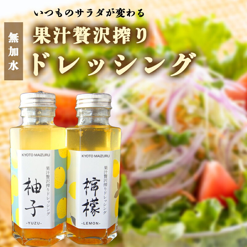 【ふるさと納税】ゆずドレッシング レモンドレッシング 180ml×2本 | 国産 柚子 檸檬 ごま油 オイルドレッシング 京都 舞鶴