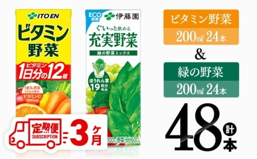 【3ヶ月定期便】ビタミン野菜(紙)24本＋緑の野菜(紙)24本【伊藤園 飲料類 野菜 ビタミン野菜 緑の野菜 ジュース セット 詰め合わせ 飲みもの】[D07373t3]
