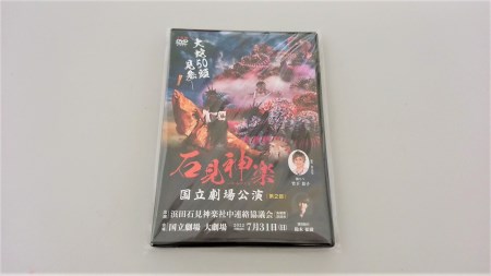 【DVD】石見神楽国立劇場公演 第2部 石見神楽 伝統芸能 日本遺産 DVD 【001_2007】