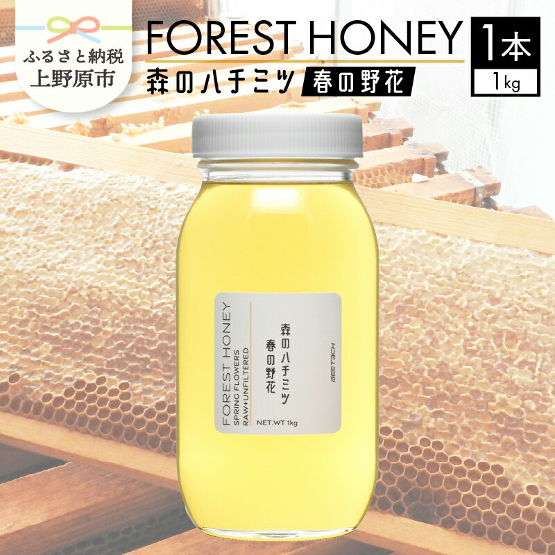 【ふるさと納税】 上野原産 生はちみつ 国産 ハチミツ 蜂蜜 天然 1kg 春の野花 フジ アカシア 花の蜜 すっきり 送料無料