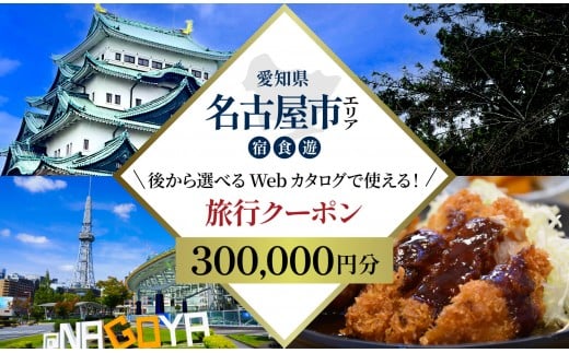 名古屋市 後から選べる旅行Webカタログで使える！ 旅行クーポン（300,000円分） 旅行券 宿泊券