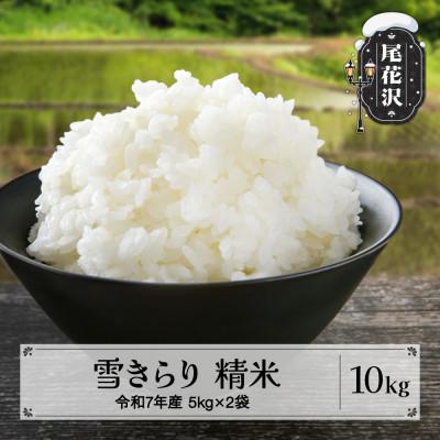 ふるさと納税 尾花沢市 【令和7年産】先行受付 精米10kg(5kg×2) 棚田米『雪きらり』尾花沢市中刈産